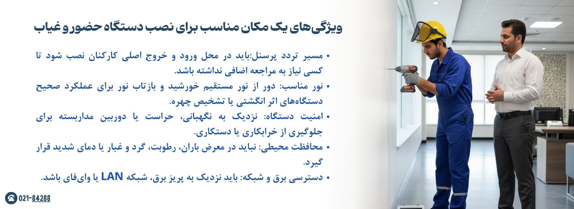 مکان مناسب برای نصب دستگاه حضور و غیاب